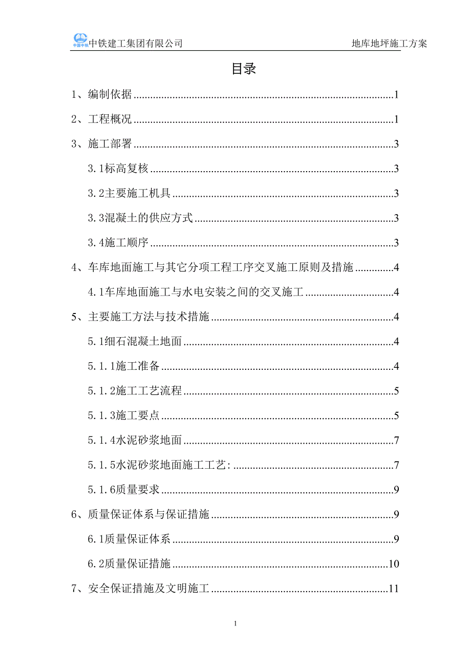 地下车库地面施工方案(DOC)(DOC 12页)_第1页