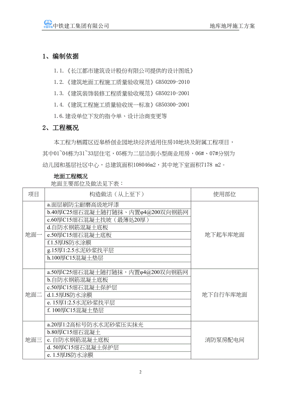 地下车库地面施工方案(DOC)(DOC 12页)_第2页