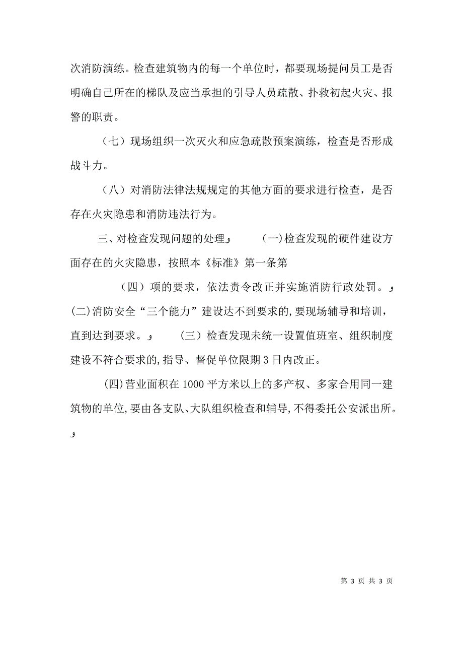 多产权多家合用同一建筑物单位消防安全五个统一建设标准大全_第3页