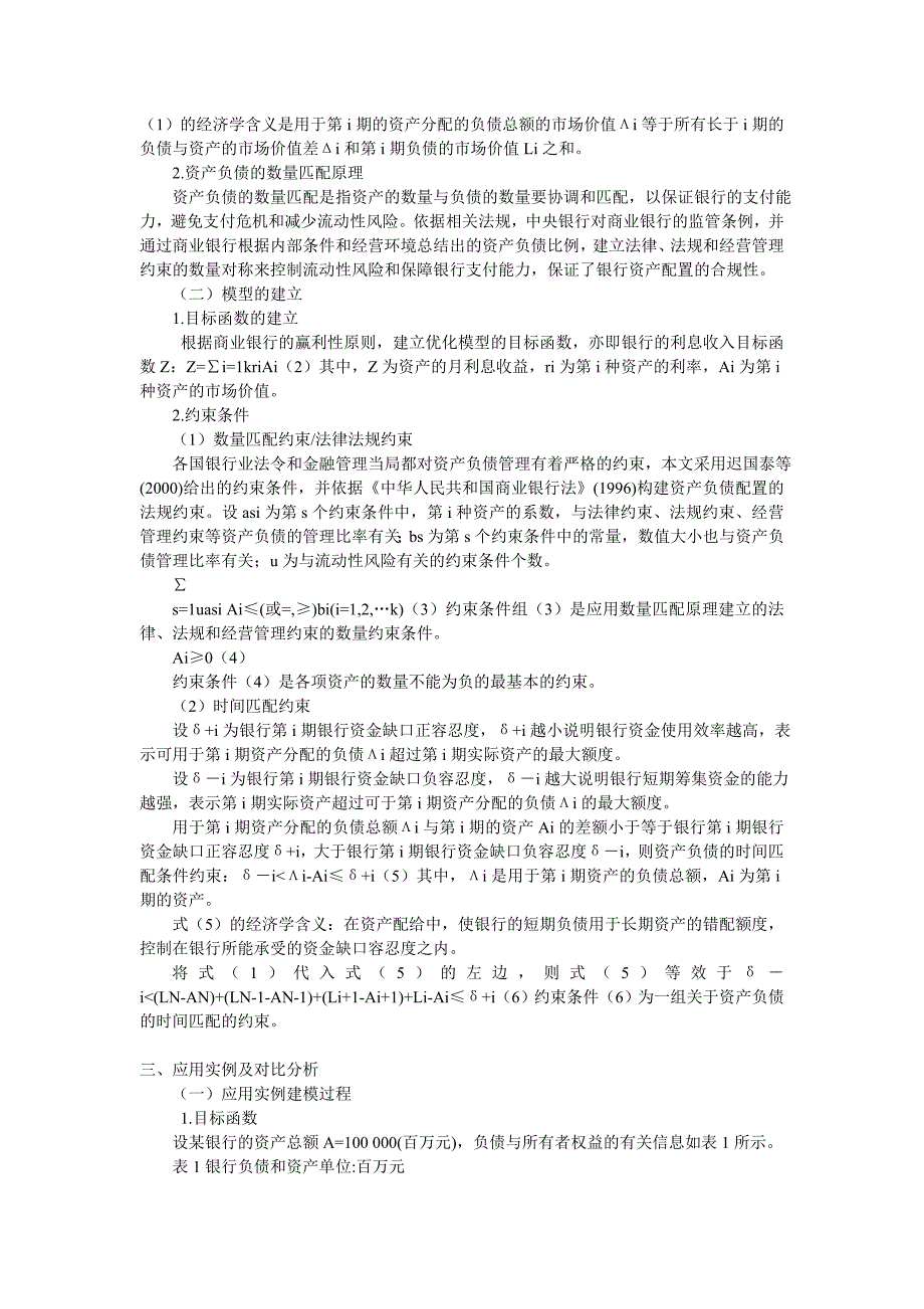 商业银行资产负债时间匹配的优化模型研究.doc_第2页