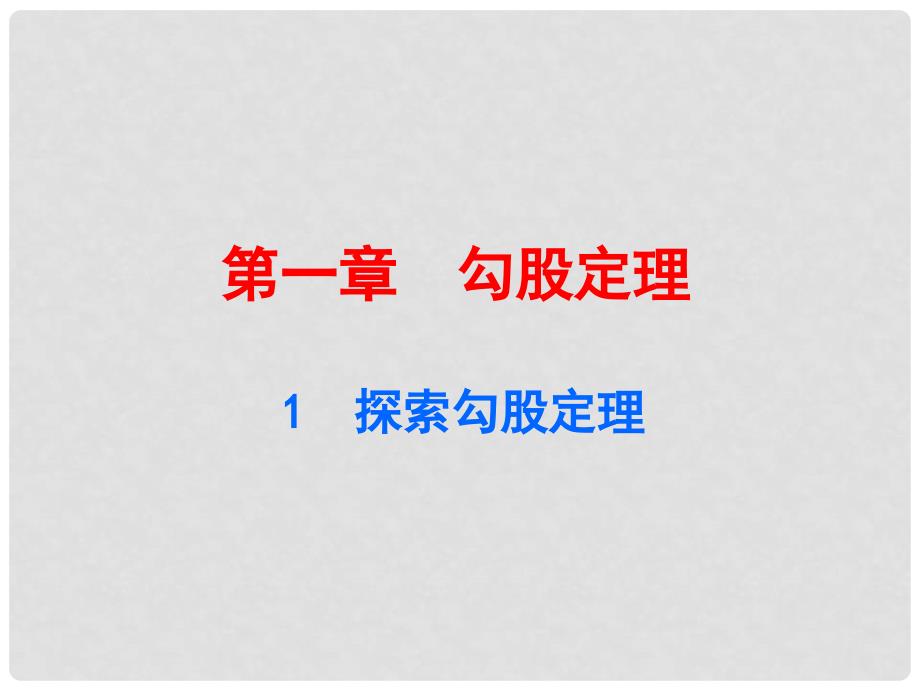 广东学导练八年级数学上册 1.1 探索勾股定理课件 （新版）北师大版_第1页