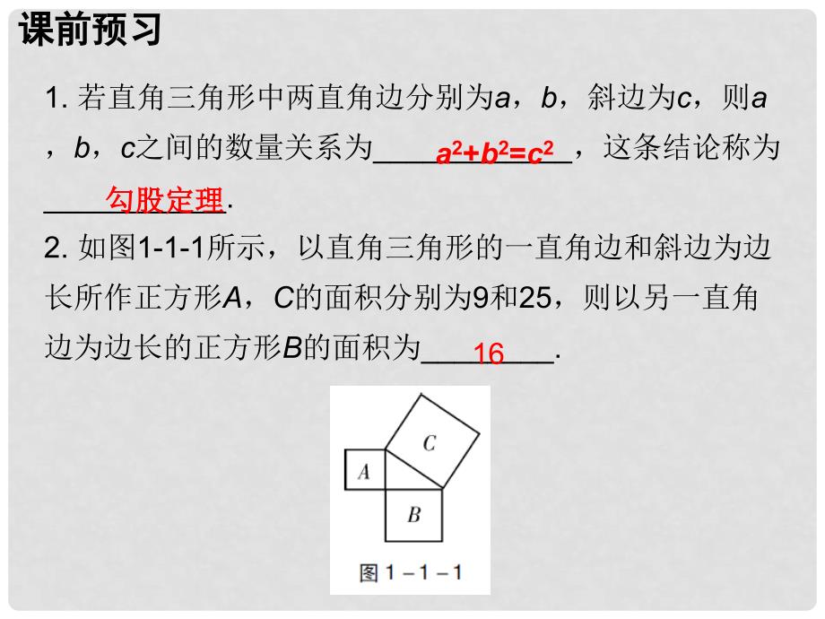 广东学导练八年级数学上册 1.1 探索勾股定理课件 （新版）北师大版_第2页