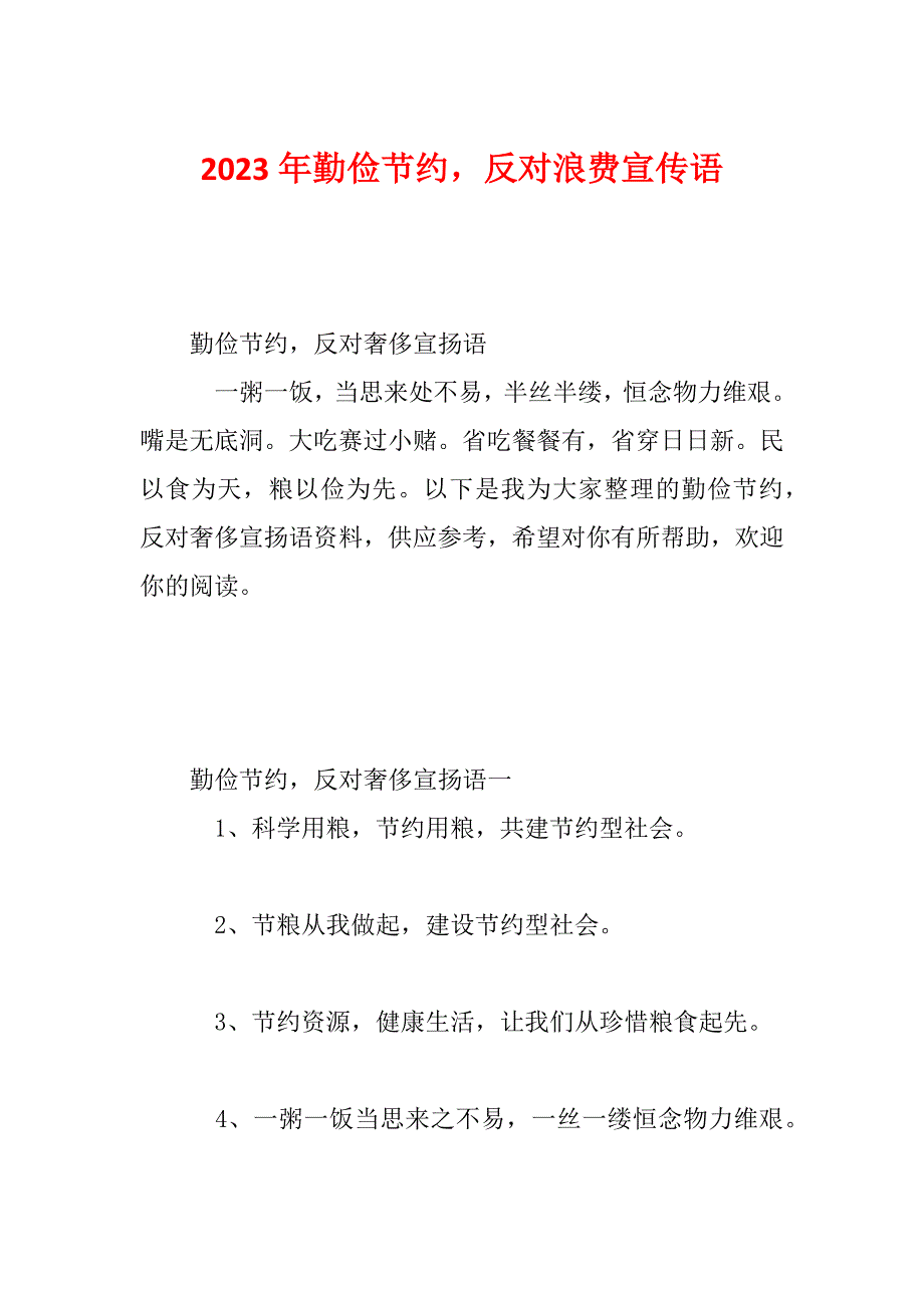 2023年勤俭节约反对浪费宣传语_第1页