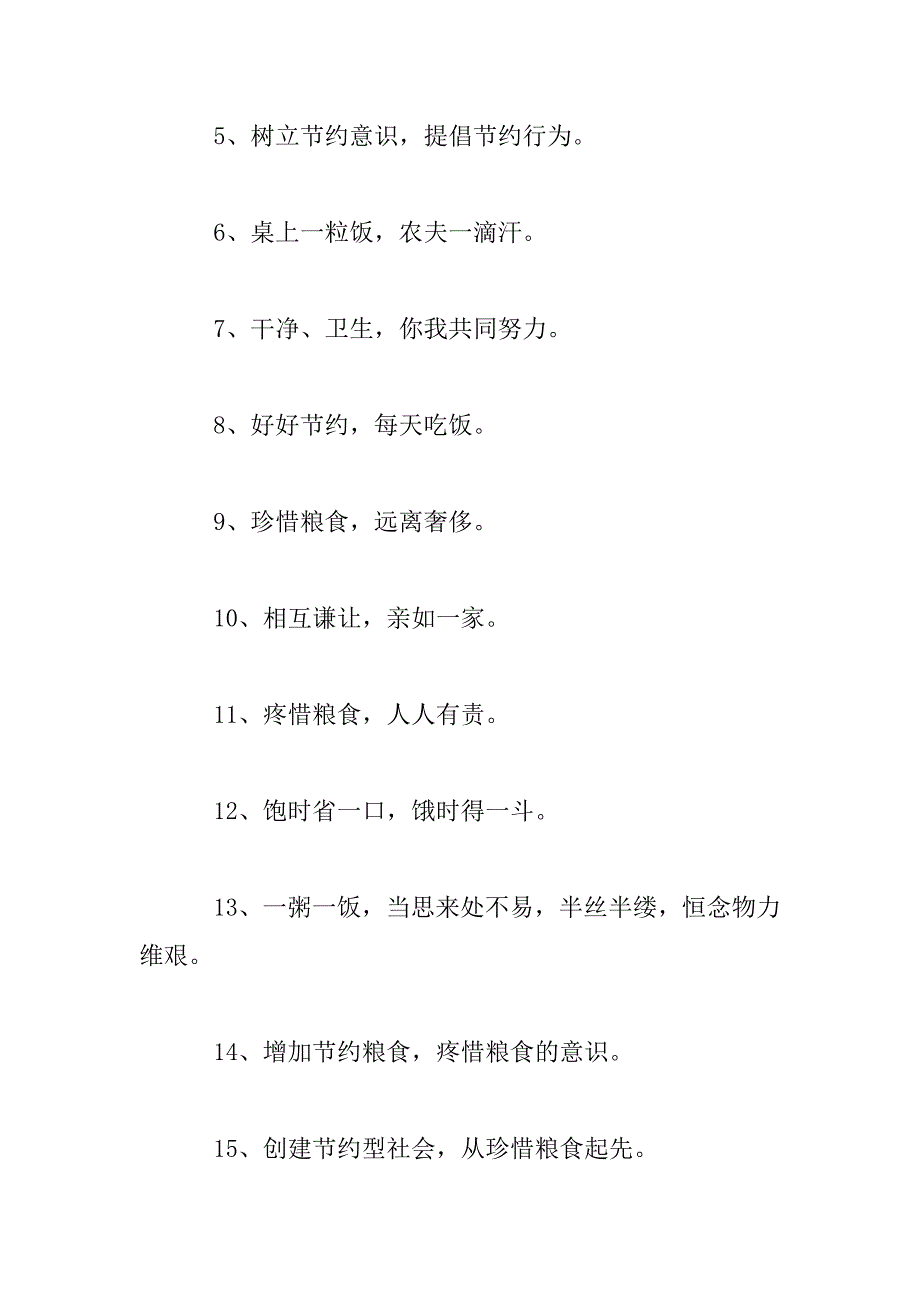 2023年勤俭节约反对浪费宣传语_第2页