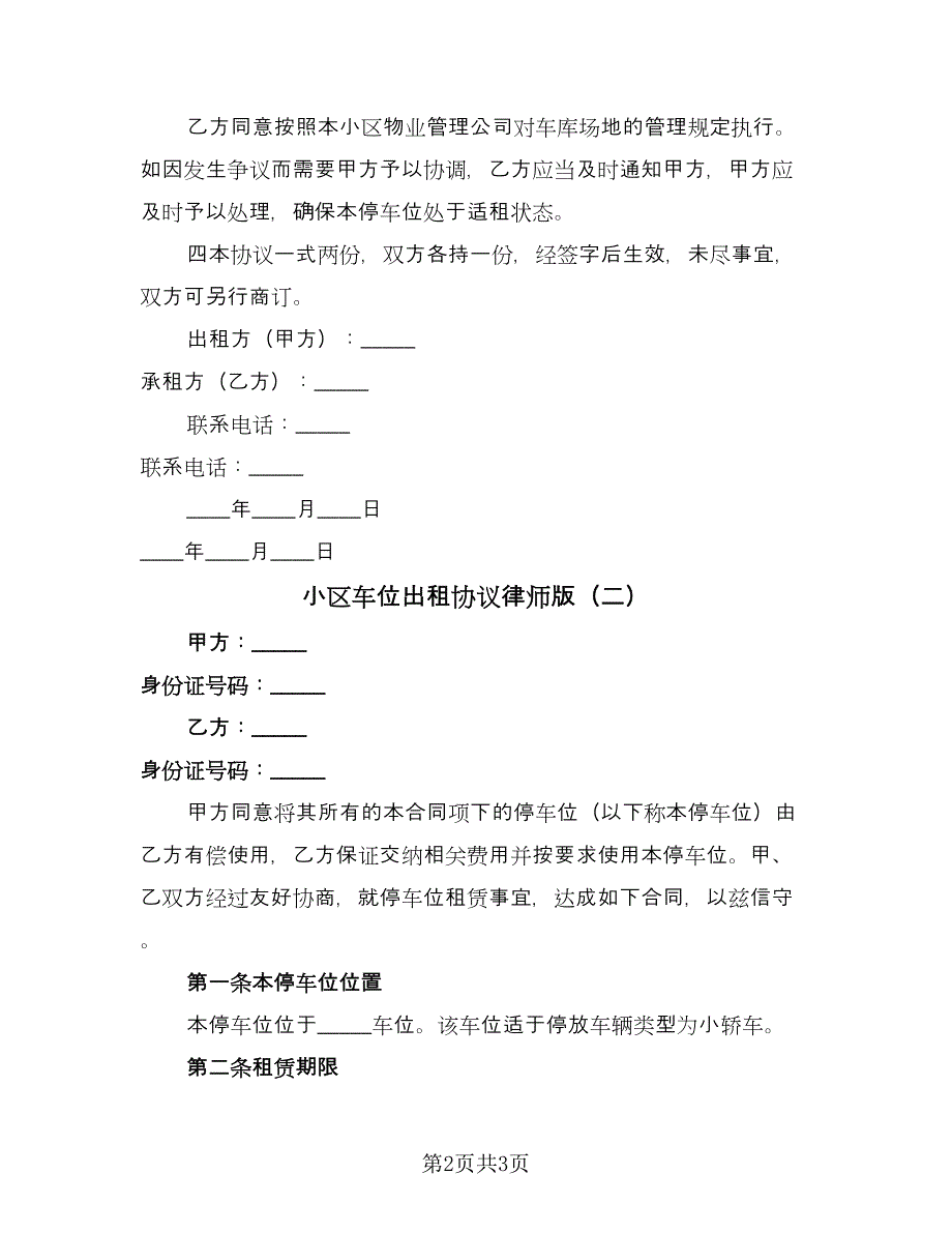 小区车位出租协议律师版（二篇）.doc_第2页