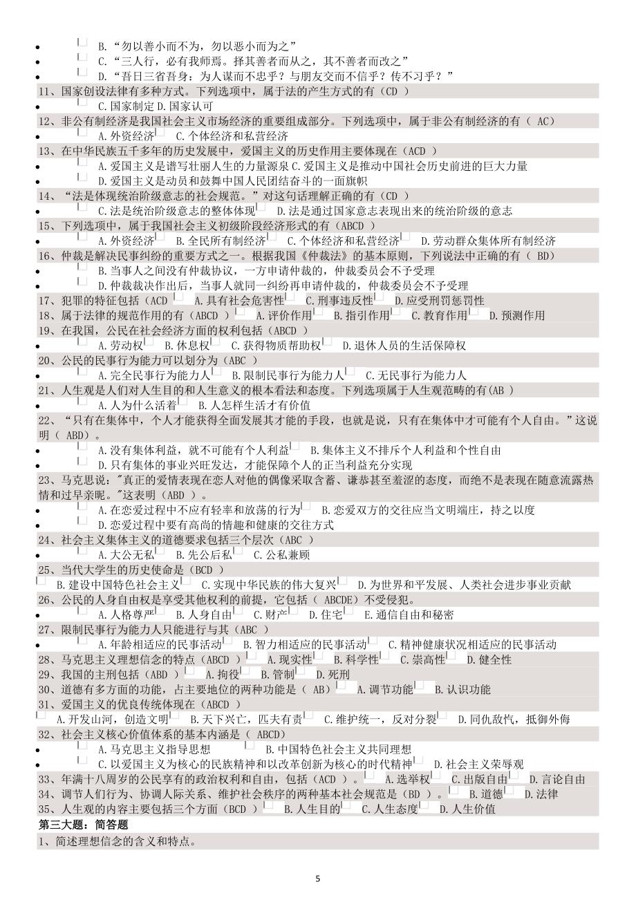 自考大专思想道德修养与法律基础复习题和答案.doc_第5页