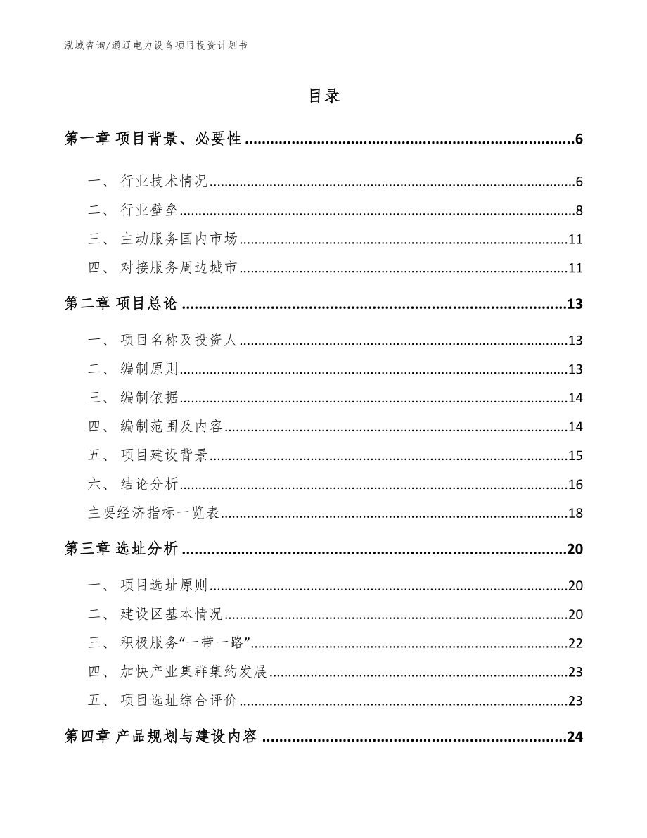 通辽电力设备项目投资计划书_第1页