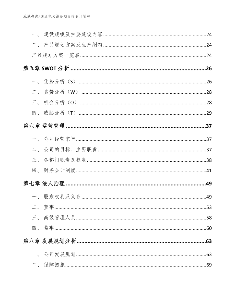 通辽电力设备项目投资计划书_第2页