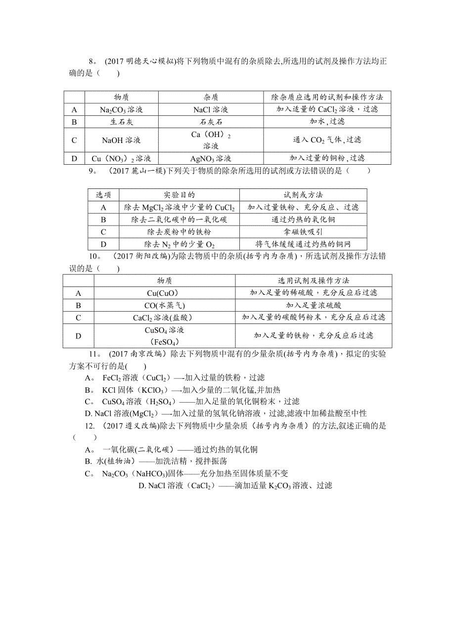 初三化学中考总复习专题一物质的共存、检验、鉴别和除杂.doc_第5页