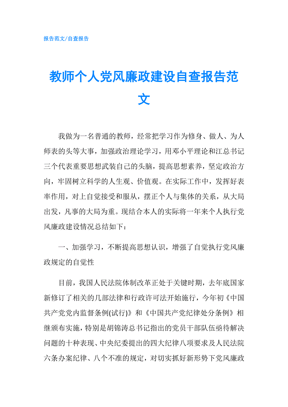 教师个人党风廉政建设自查报告范文.doc_第1页