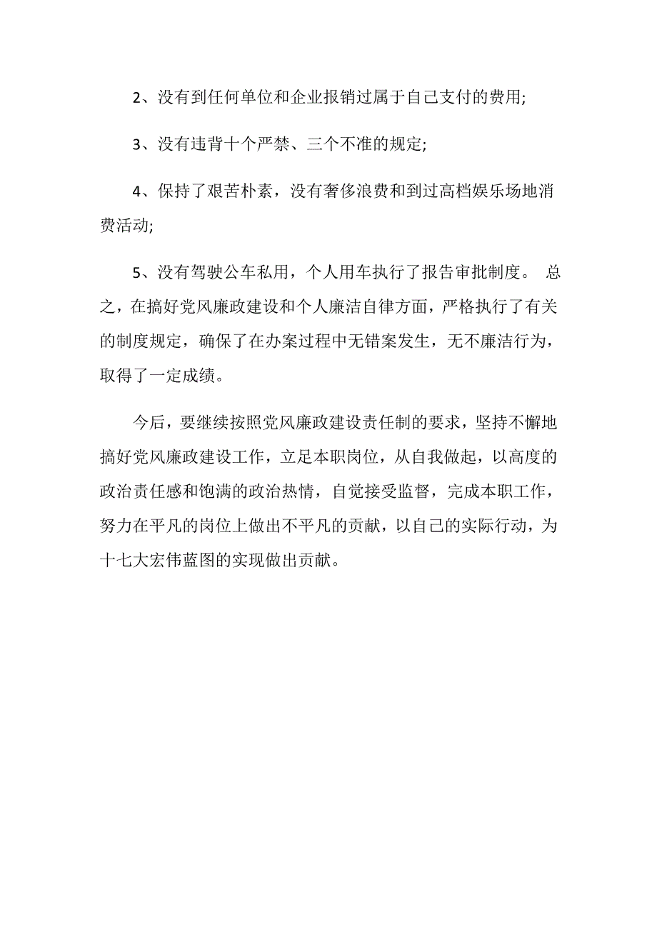 教师个人党风廉政建设自查报告范文.doc_第3页