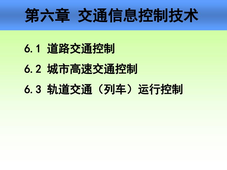 第7讲-交通信息控制技术(交通信息技术-林晓辉)ppt课件_第1页