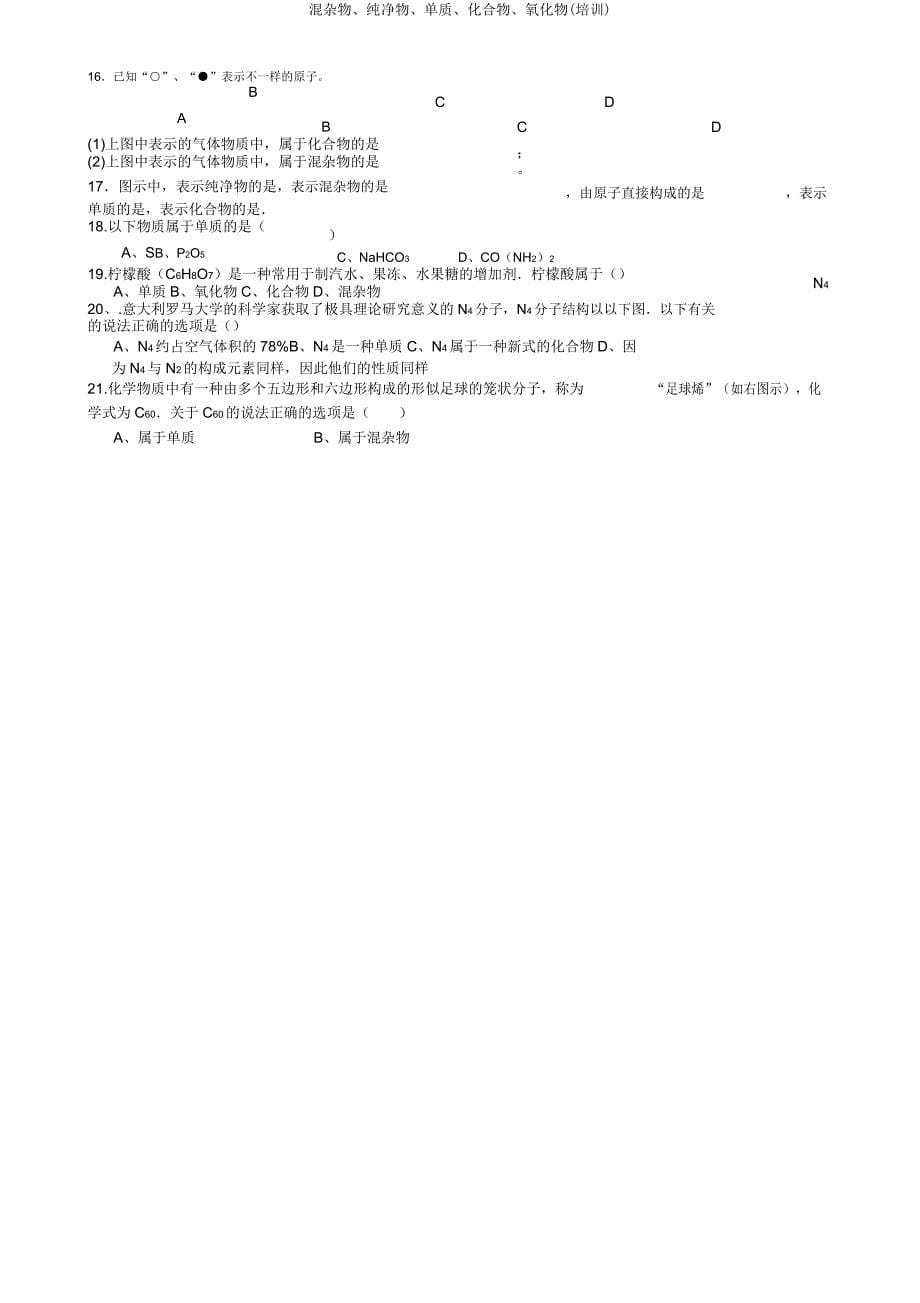 混合物纯净物单质化合物氧化物.doc_第5页