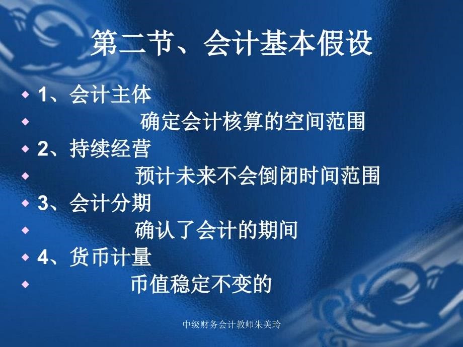 中级财务会计教师朱美玲课件_第5页