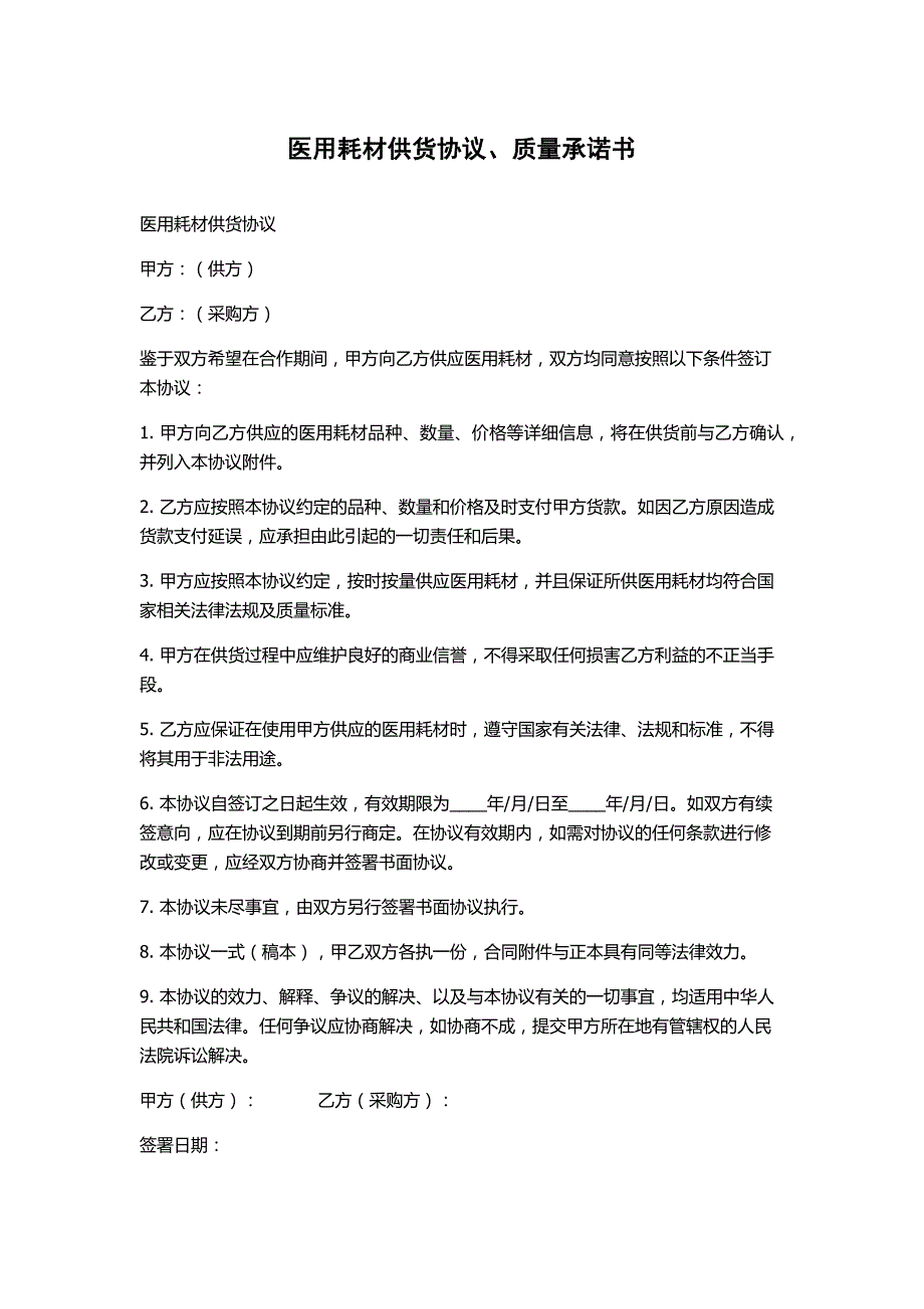 医用耗材供货协议、质量承诺书_第1页