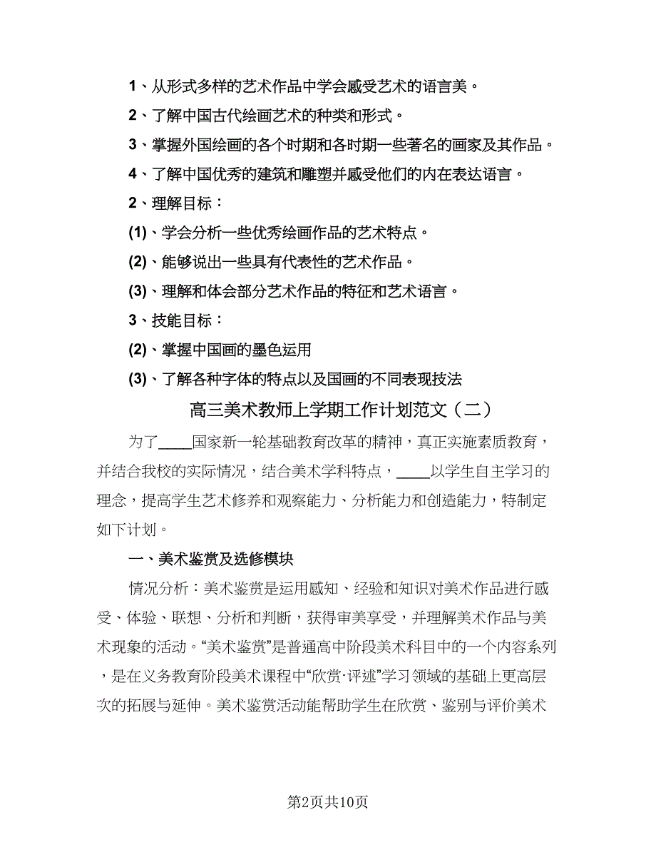 高三美术教师上学期工作计划范文（五篇）.doc_第2页