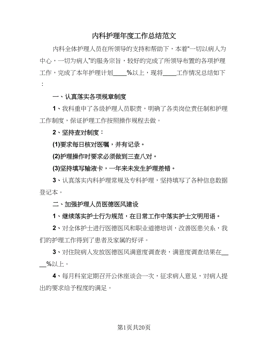 内科护理年度工作总结范文（8篇）_第1页