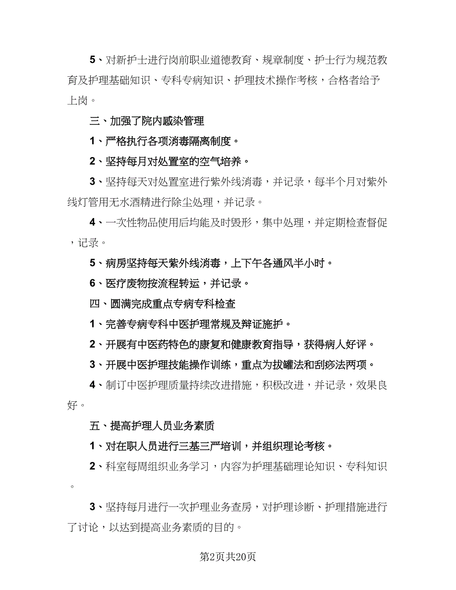 内科护理年度工作总结范文（8篇）_第2页