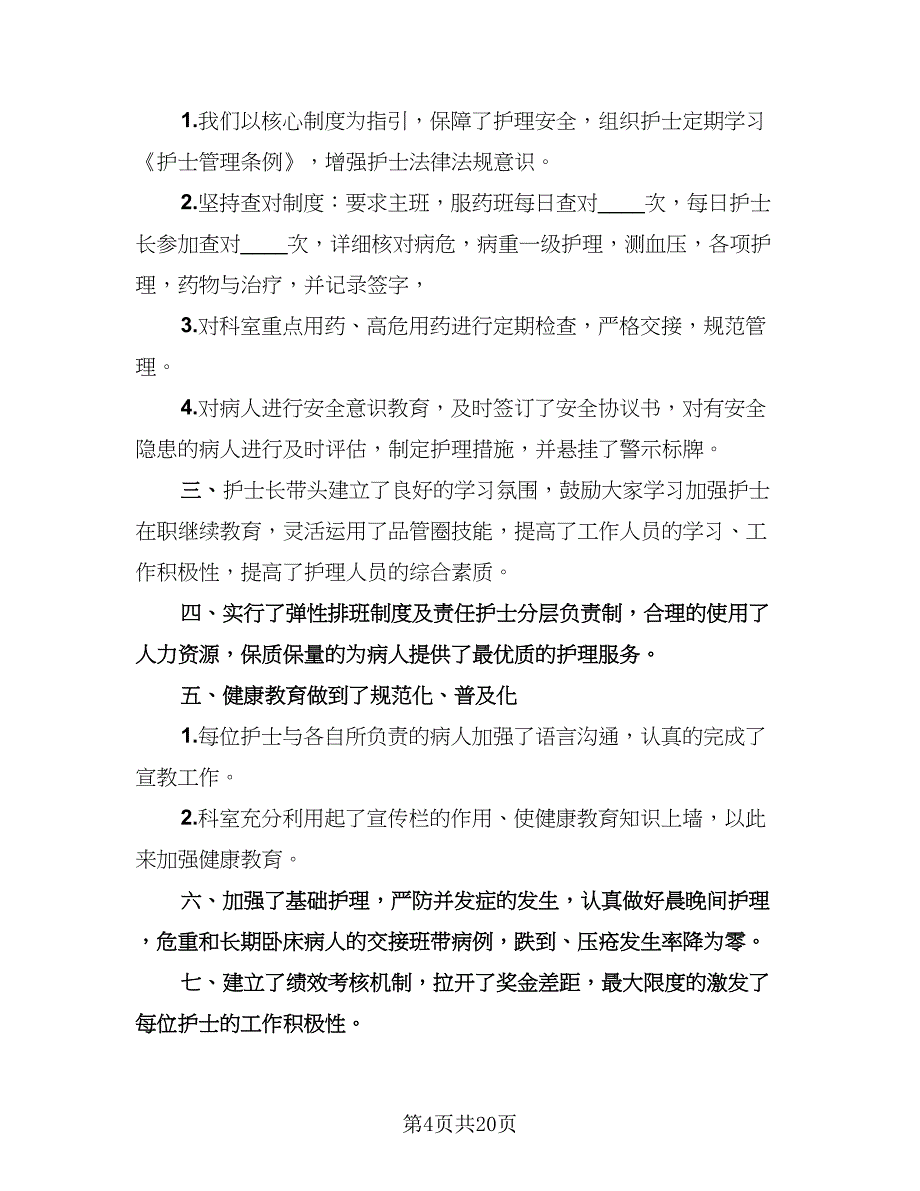 内科护理年度工作总结范文（8篇）_第4页