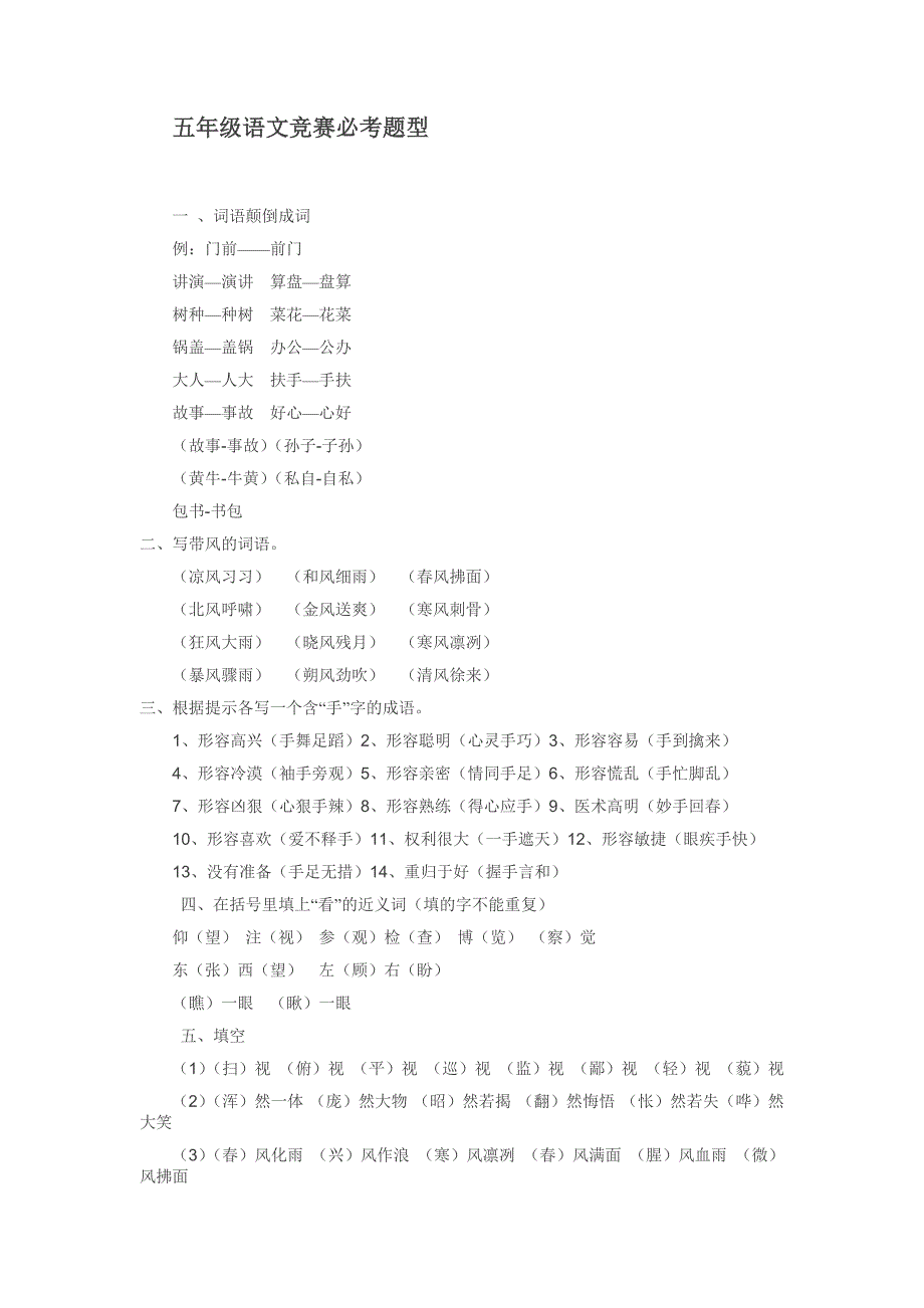 五年级语文竞赛必考题型.doc_第1页