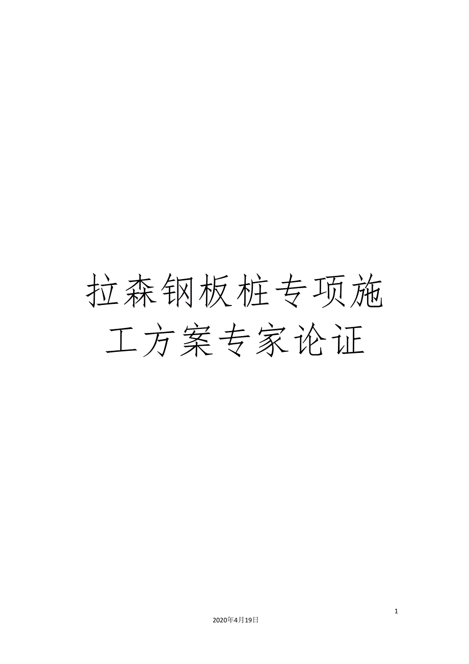 拉森钢板桩专项施工方案专家论证_第1页