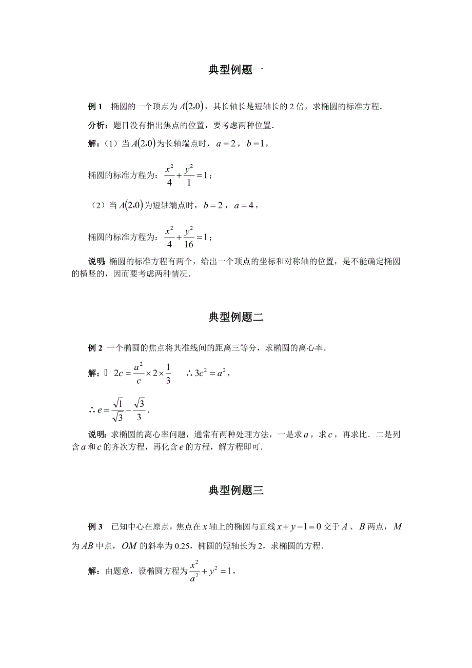 椭圆的简单几何性质典型例题.doc_第1页