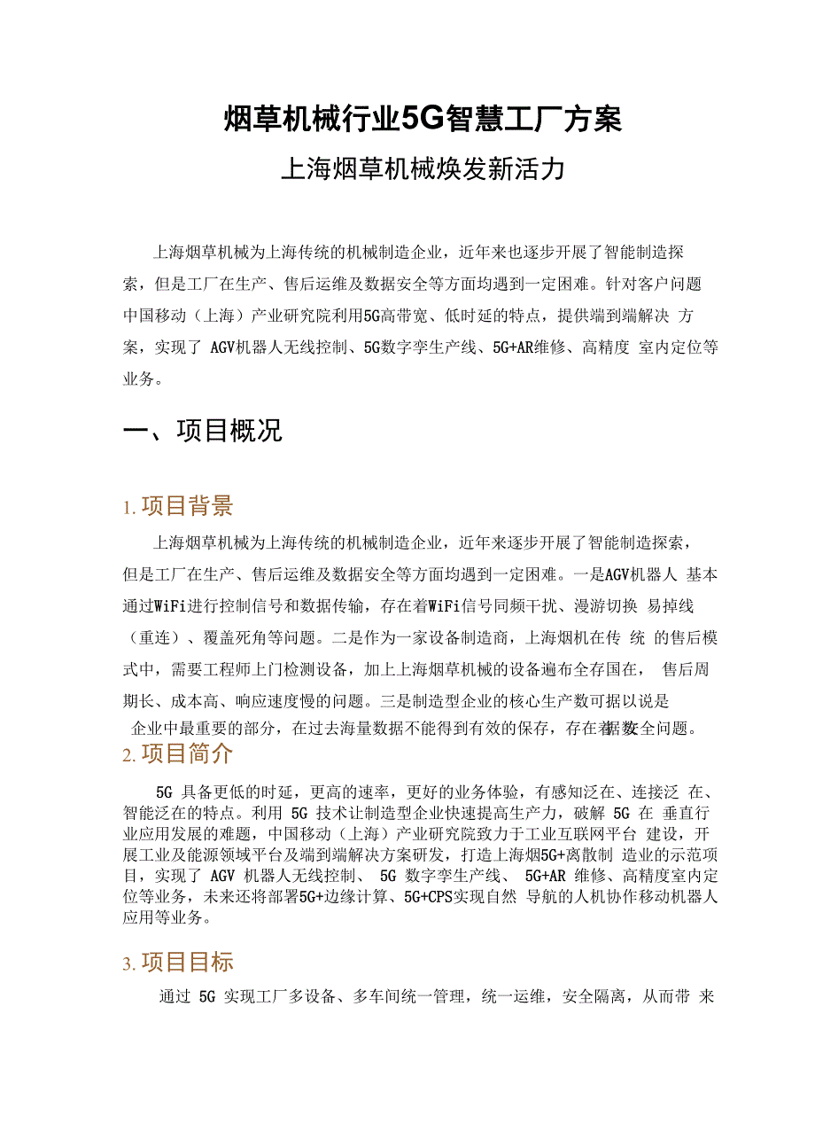 烟草机械行业5G智慧工厂方案_第1页