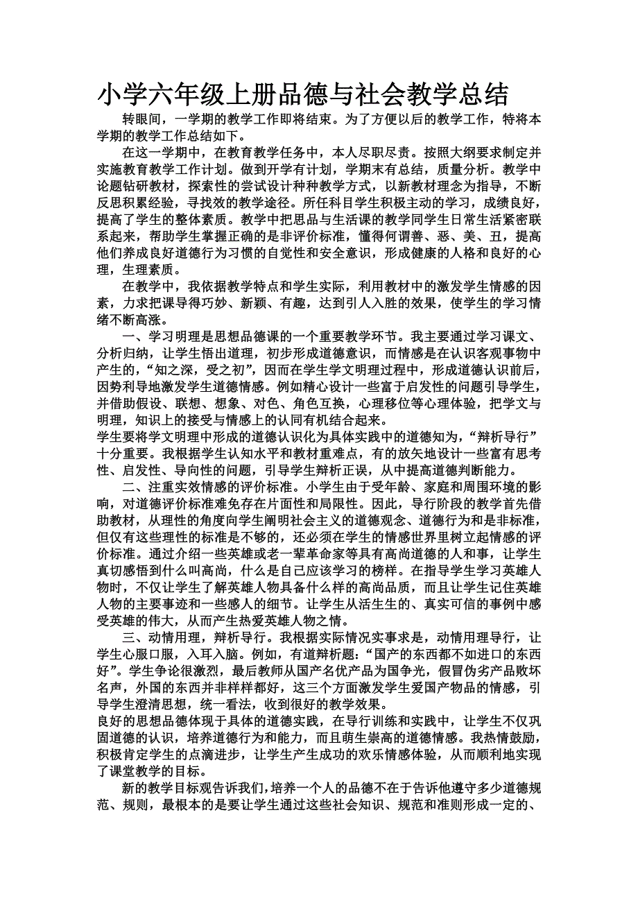 小学六年级上册品德与社会教学总结_第1页