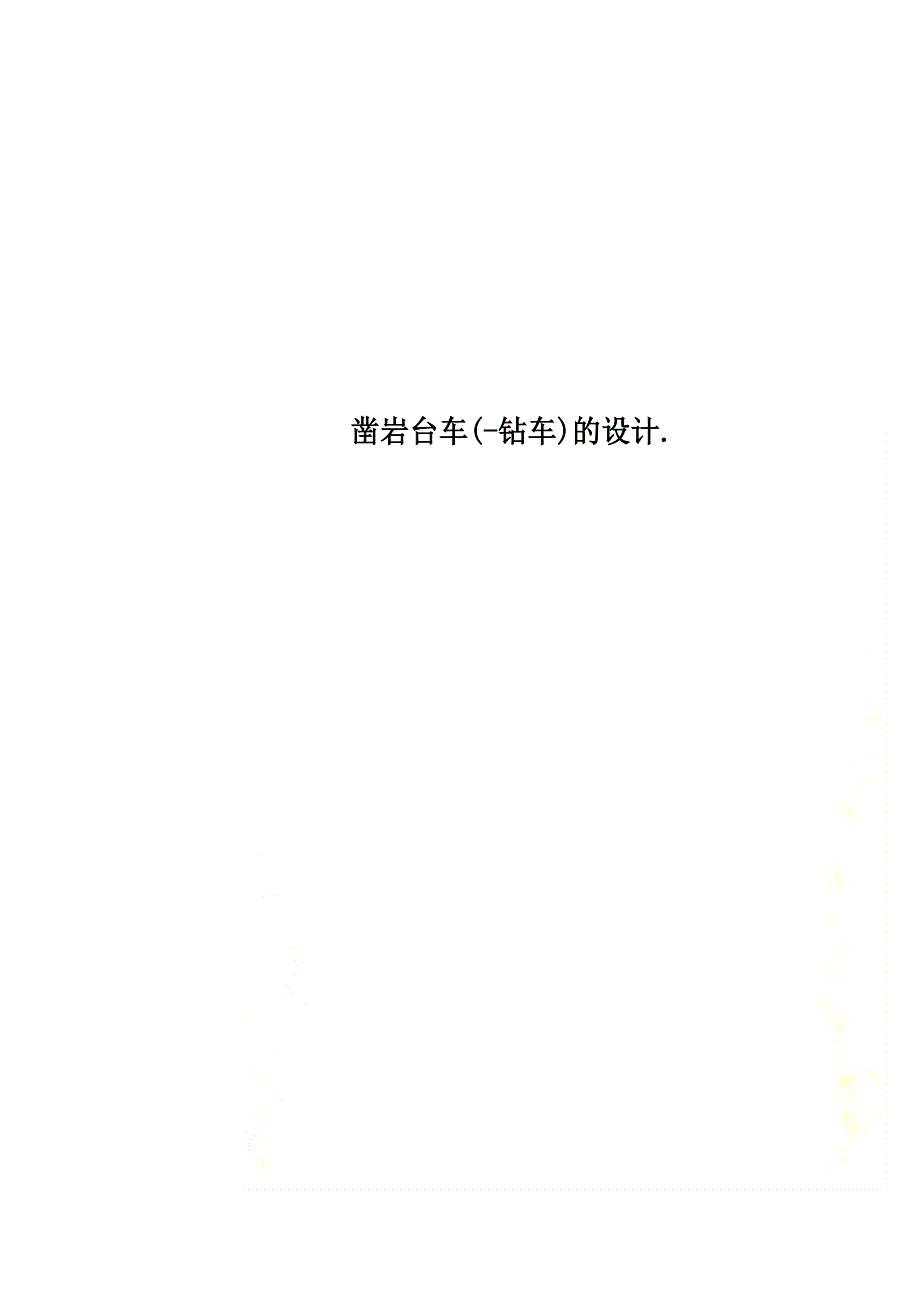 凿岩台车(-钻车)的设计_第1页