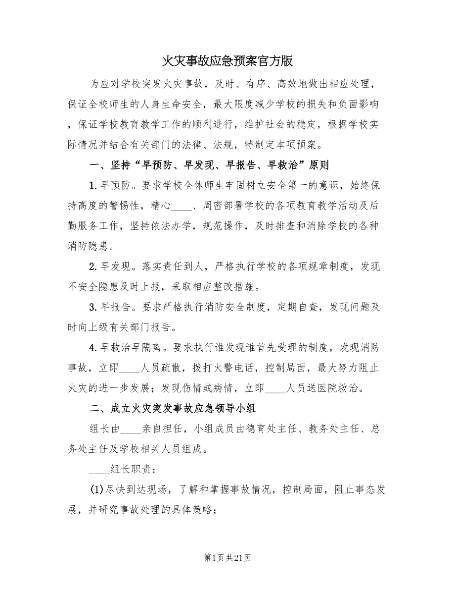 火灾事故应急预案官方版（八篇）_第1页