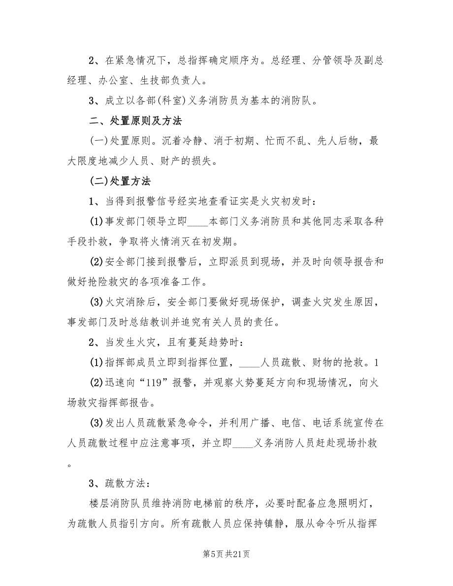 火灾事故应急预案官方版（八篇）_第5页