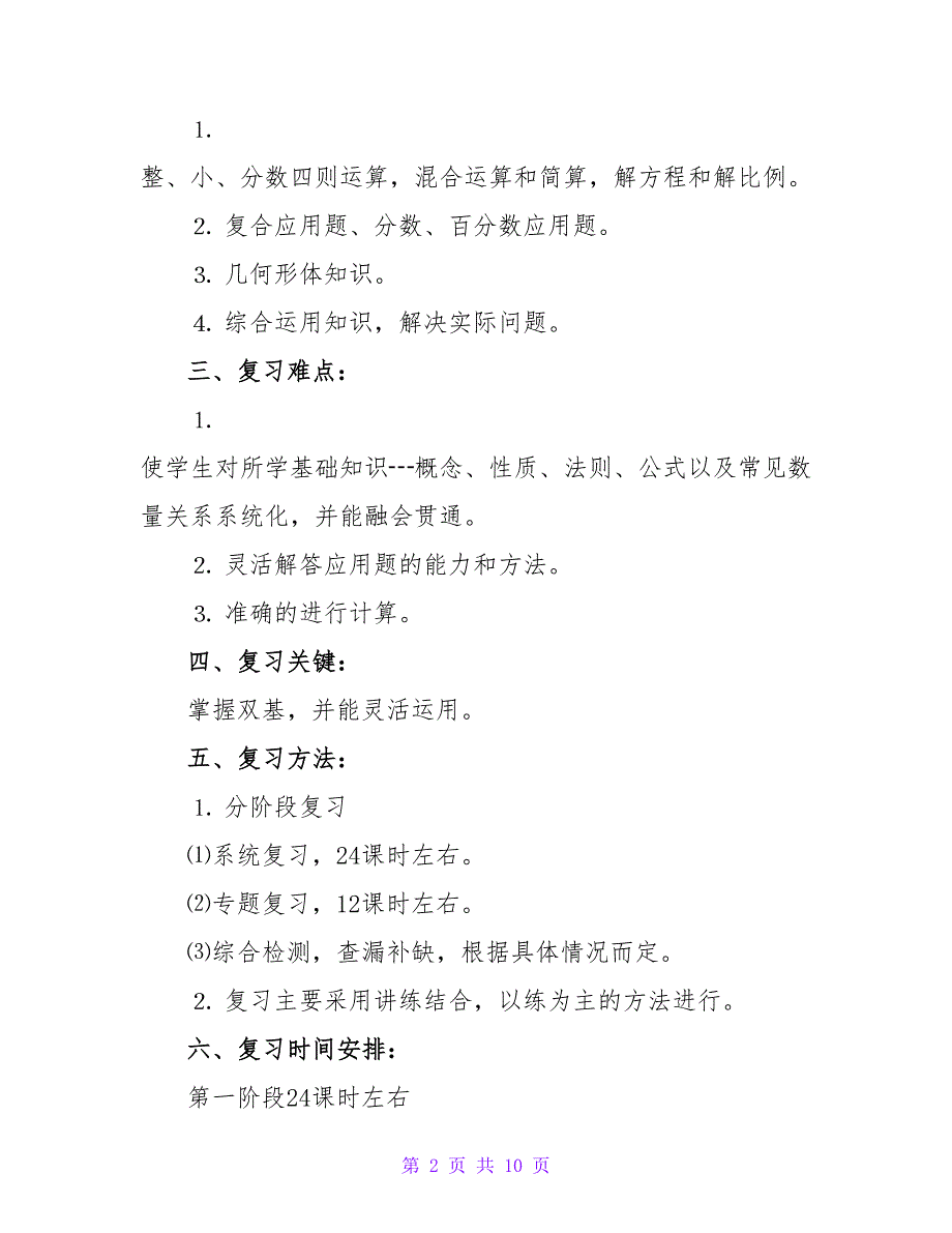 小学六年级上册数学复习教学计划_第2页