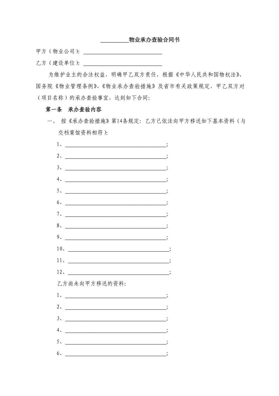 物业承接查验协议书范本_第1页