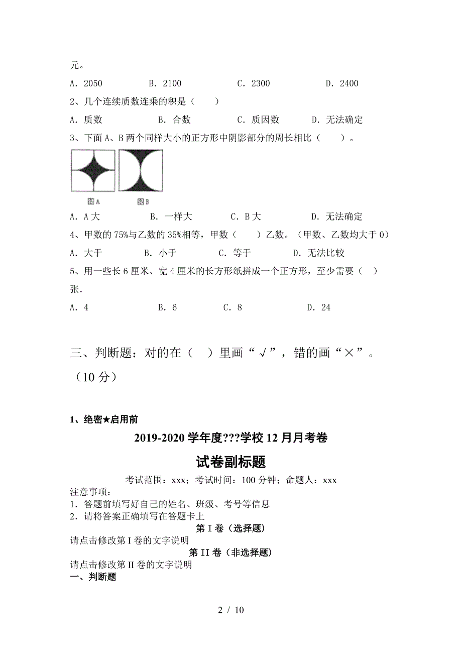 新部编版六年级数学下册第一次月考试卷审定版.doc_第2页