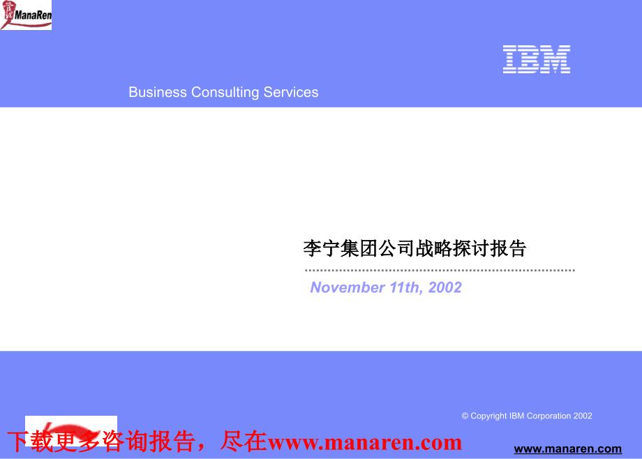 IBM李宁集团公司战略探讨报告_第1页