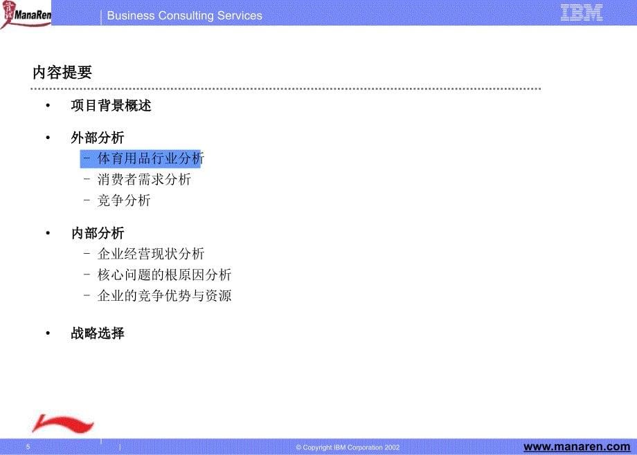 IBM李宁集团公司战略探讨报告_第5页