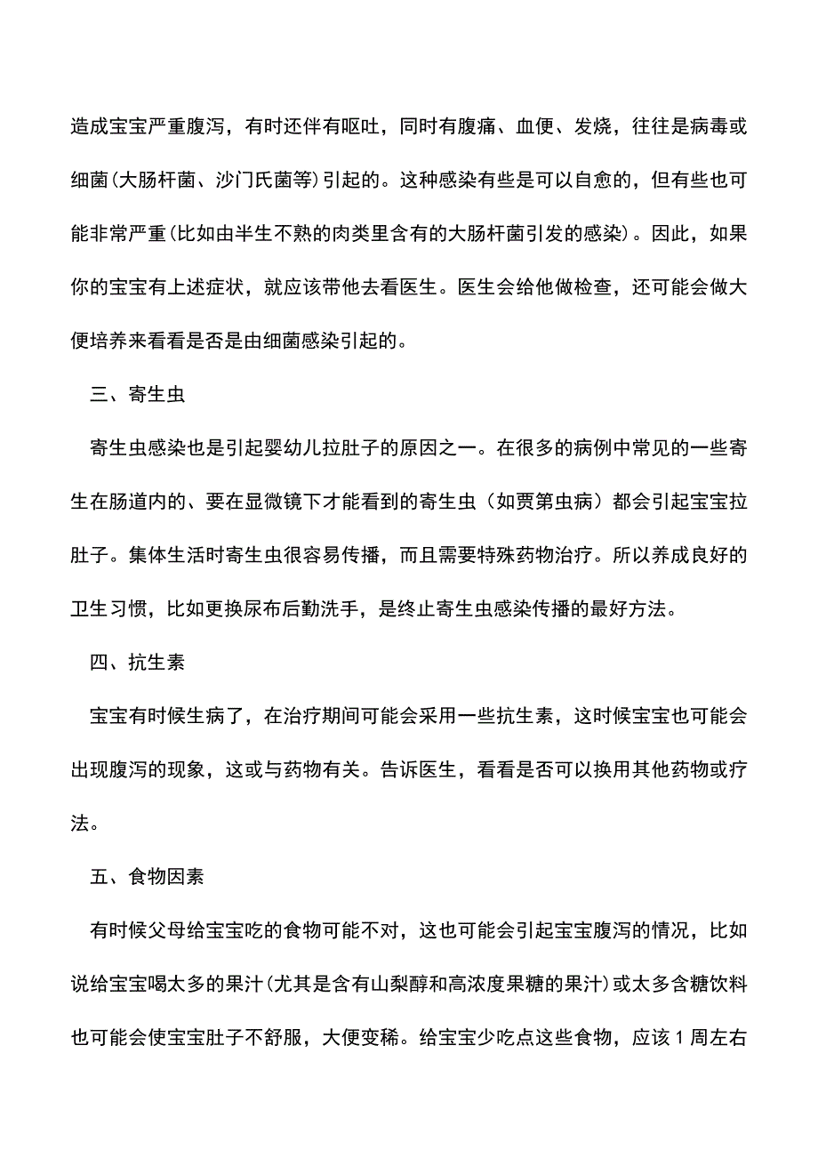 【精品】婴幼儿拉肚子的原因是什么或是这六大因素引起.doc_第2页