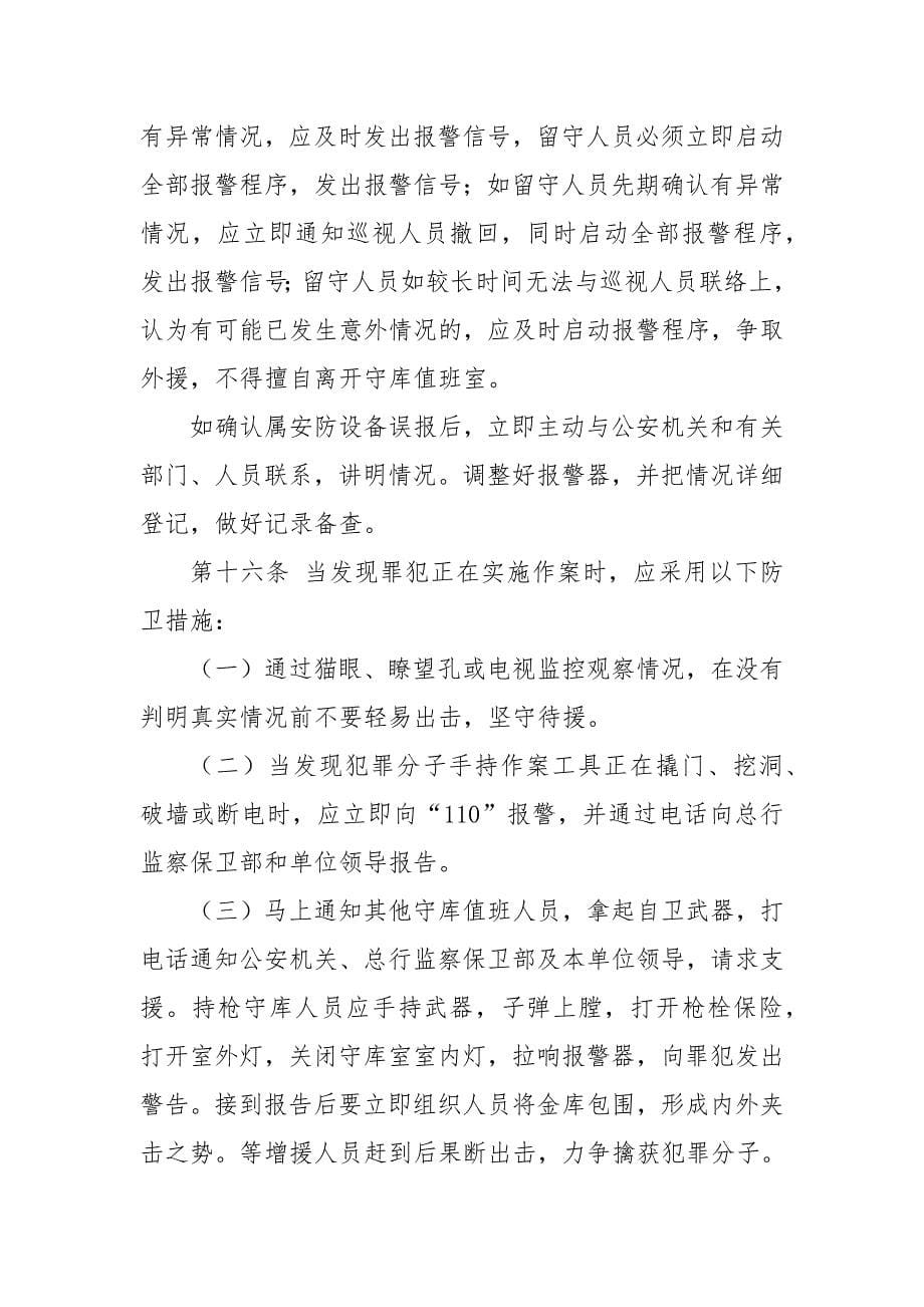 村镇银行安全保卫突发事件应急预案.docx_第5页