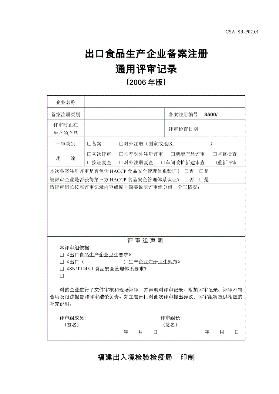 SRP0201出口食品通用评审记录_第1页