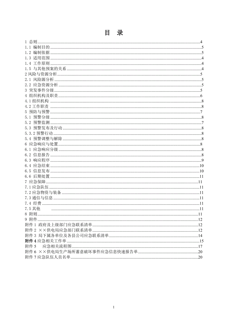 供电局生产场所蓄意破坏事件应急预案_第1页