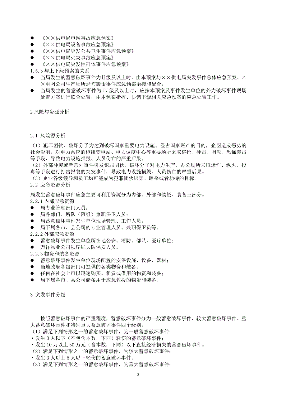 供电局生产场所蓄意破坏事件应急预案_第3页