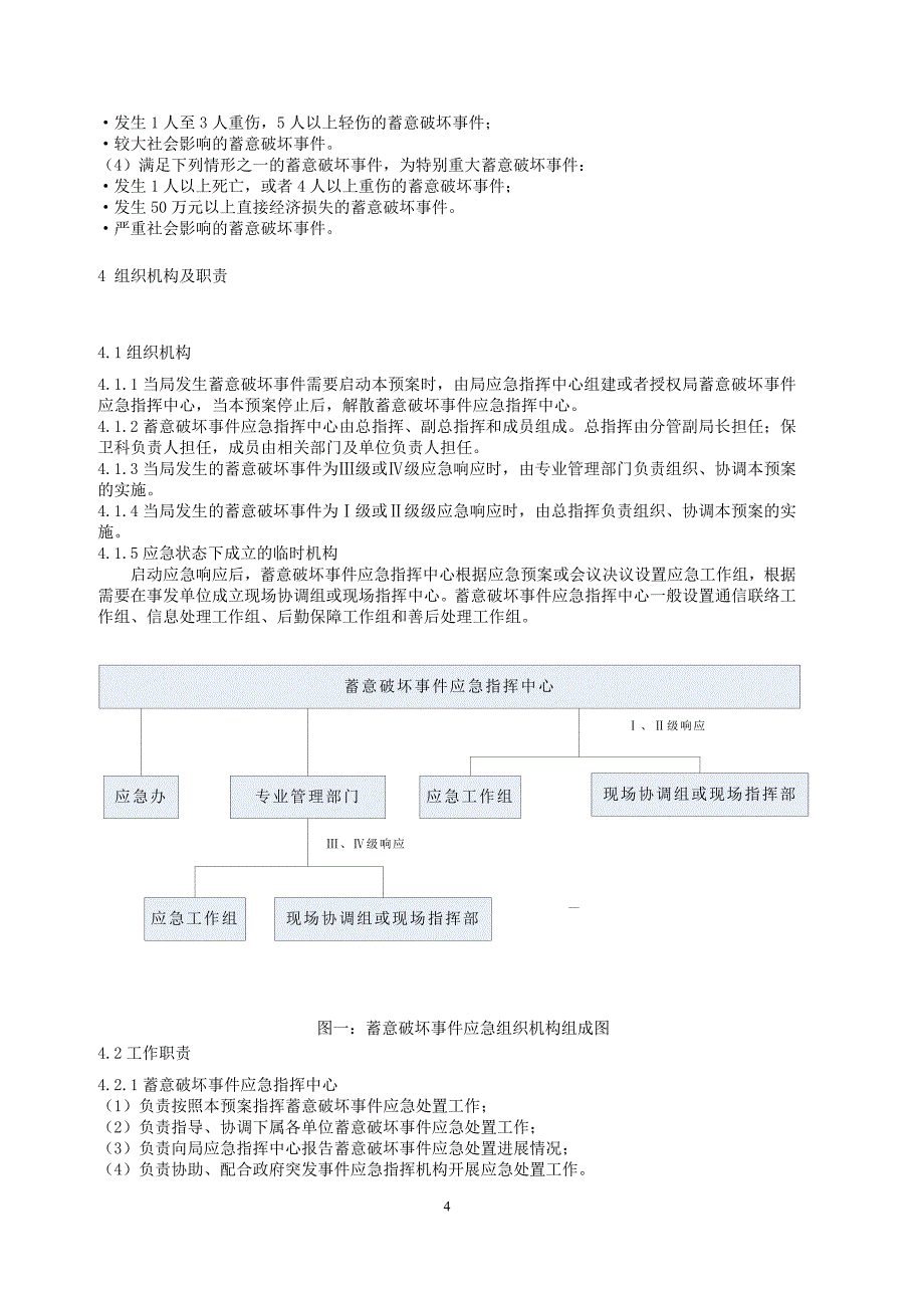 供电局生产场所蓄意破坏事件应急预案_第4页