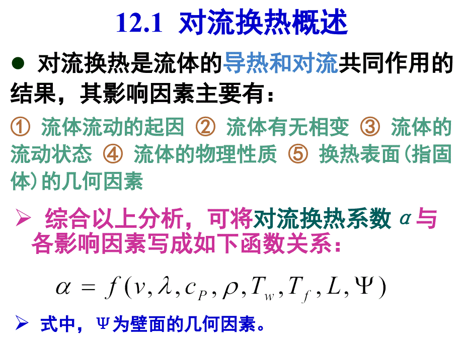 传输原理-第十二章-对流换热的基本方程和分析解课件_第4页