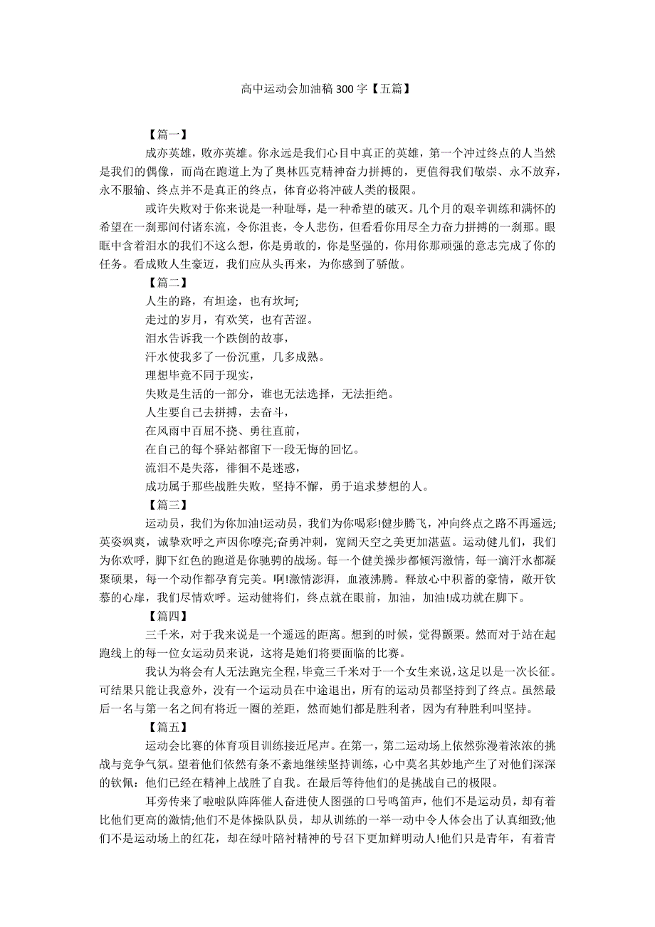 高中运动会加油稿300字【五篇】_第1页