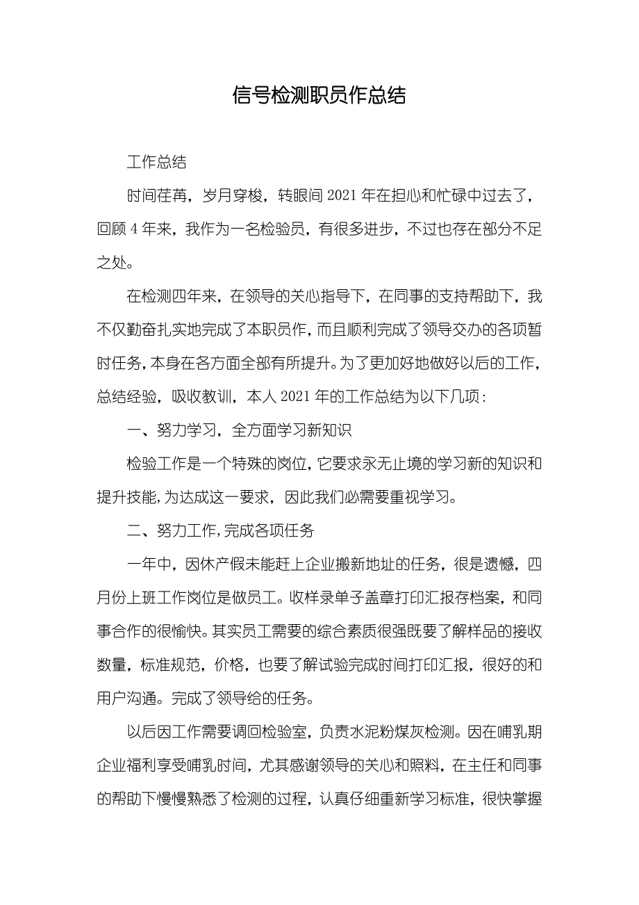 信号检测职员作总结_第1页