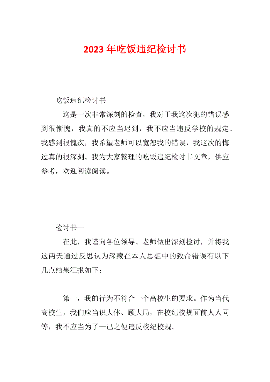 2023年吃饭违纪检讨书_第1页