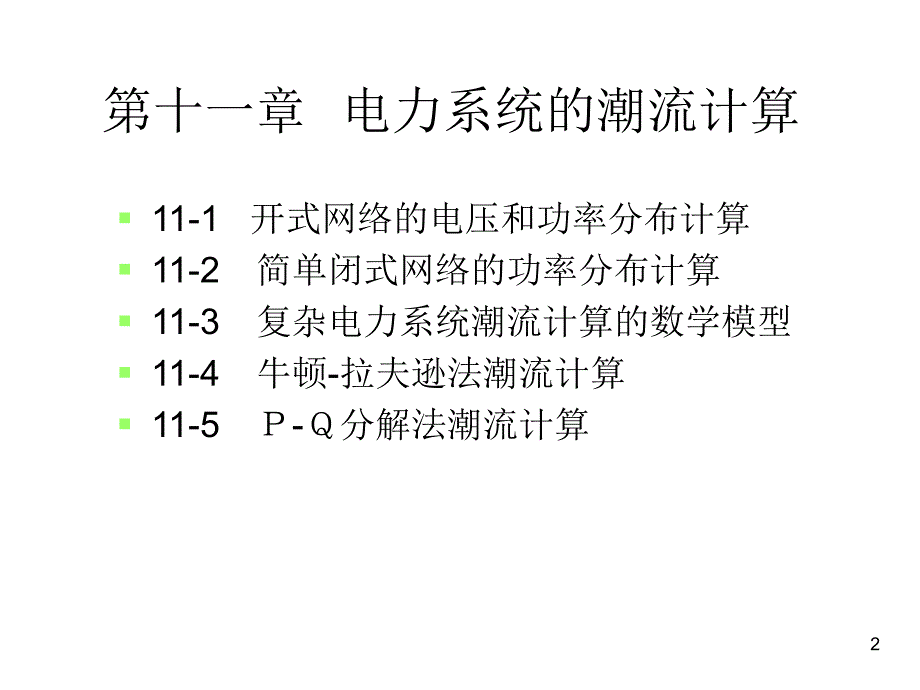 电力系统的潮流计算.ppt_第2页