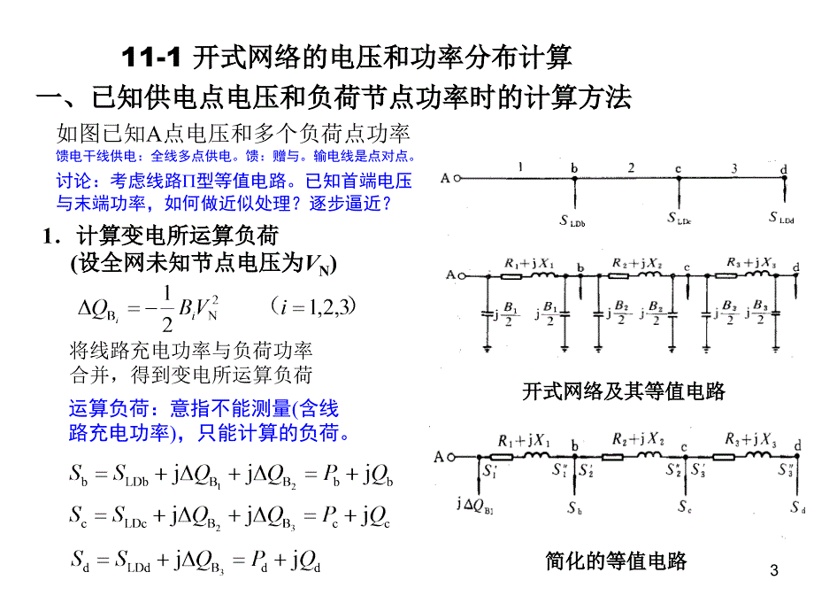 电力系统的潮流计算.ppt_第3页