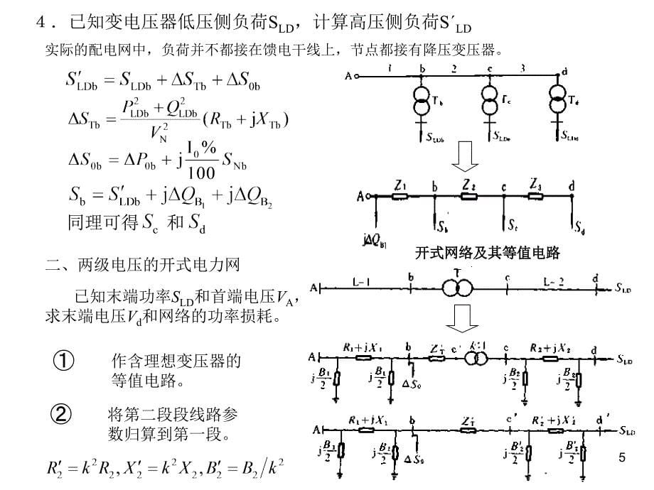 电力系统的潮流计算.ppt_第5页