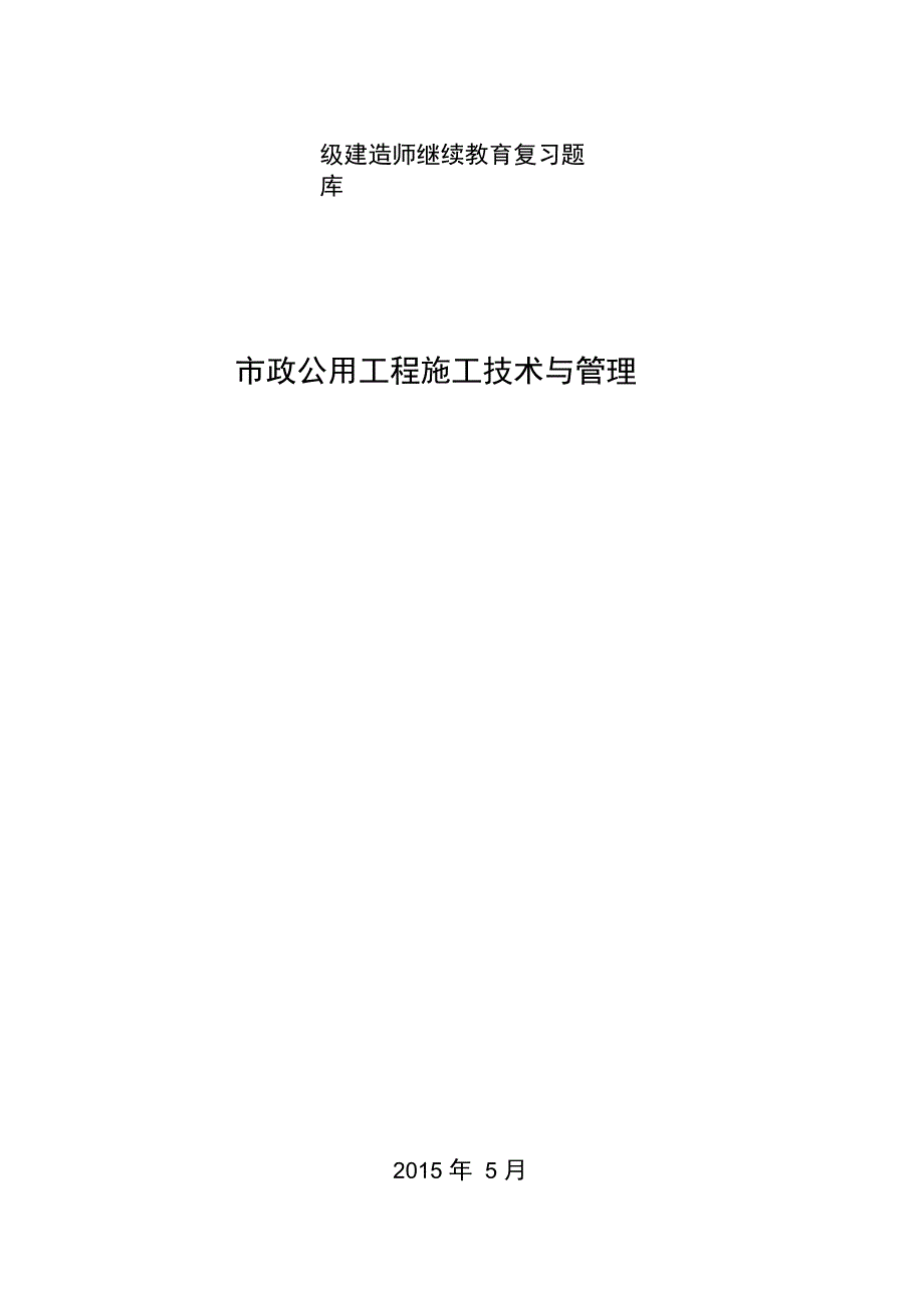 二级建造师继续教育考试题库(市政公用工程)复习课程_第1页